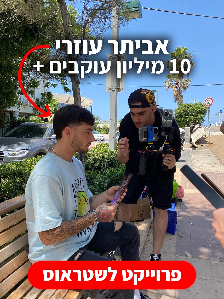 אביתר עוזרי -פרוייקט לשטראוס